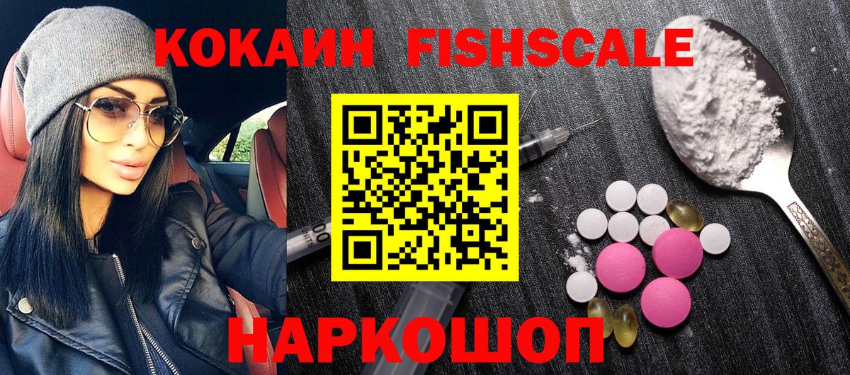 Сердобск  COCAIN Fish Scale  Кокаин  COCAIN 99%  Вход с VPN 