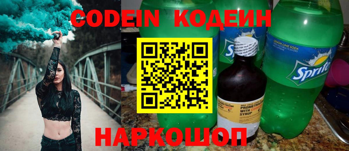 Кодеиновый сироп Lean Purple Drank  Вход с VPN  Codein Purple Drank  Сердобск 